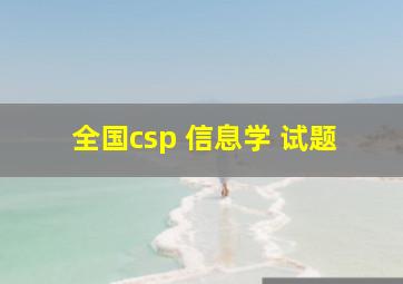 全国csp 信息学 试题